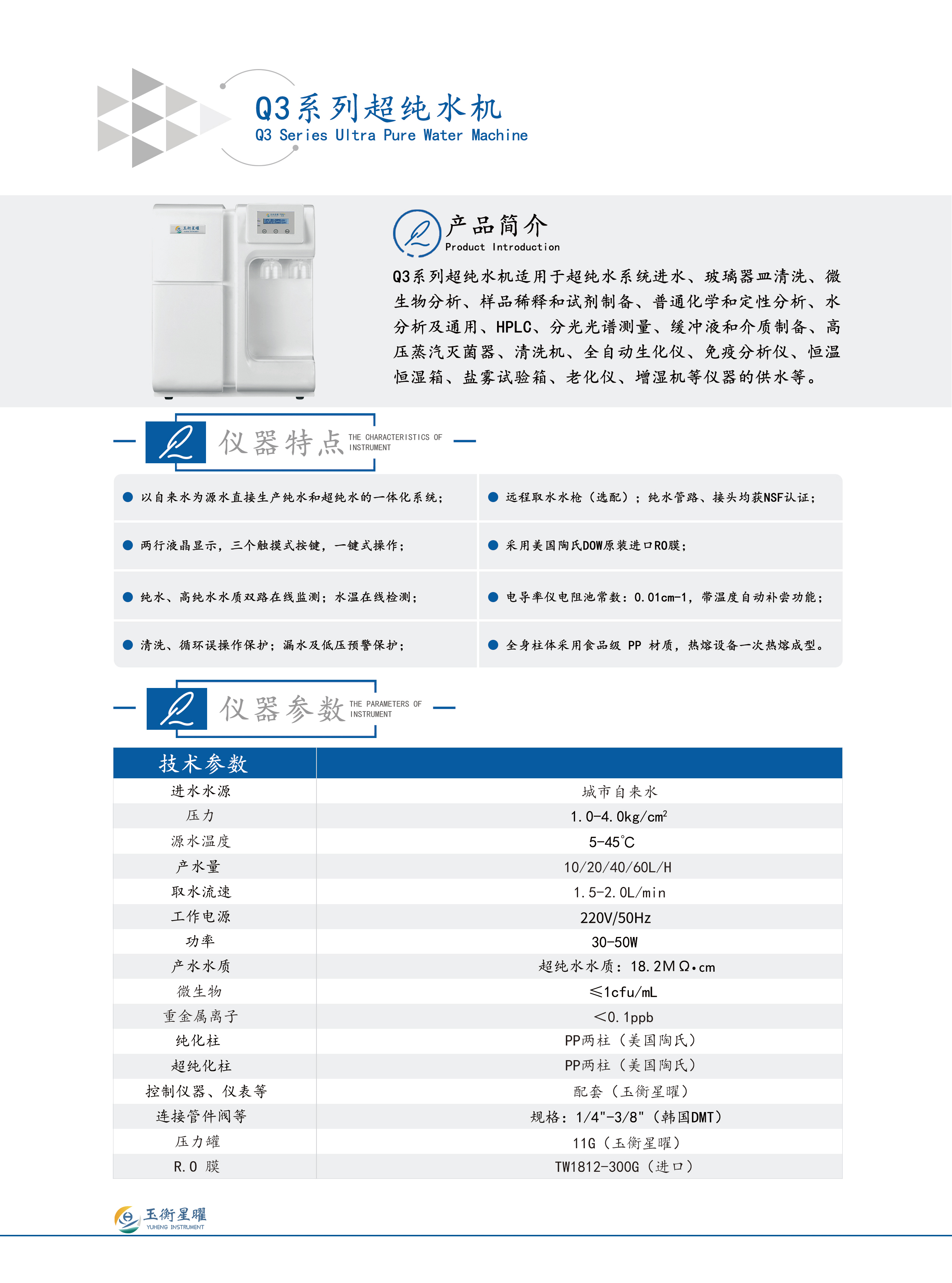 1754375230633687.jpg Q3系列超純水機彩頁壓縮.jpg