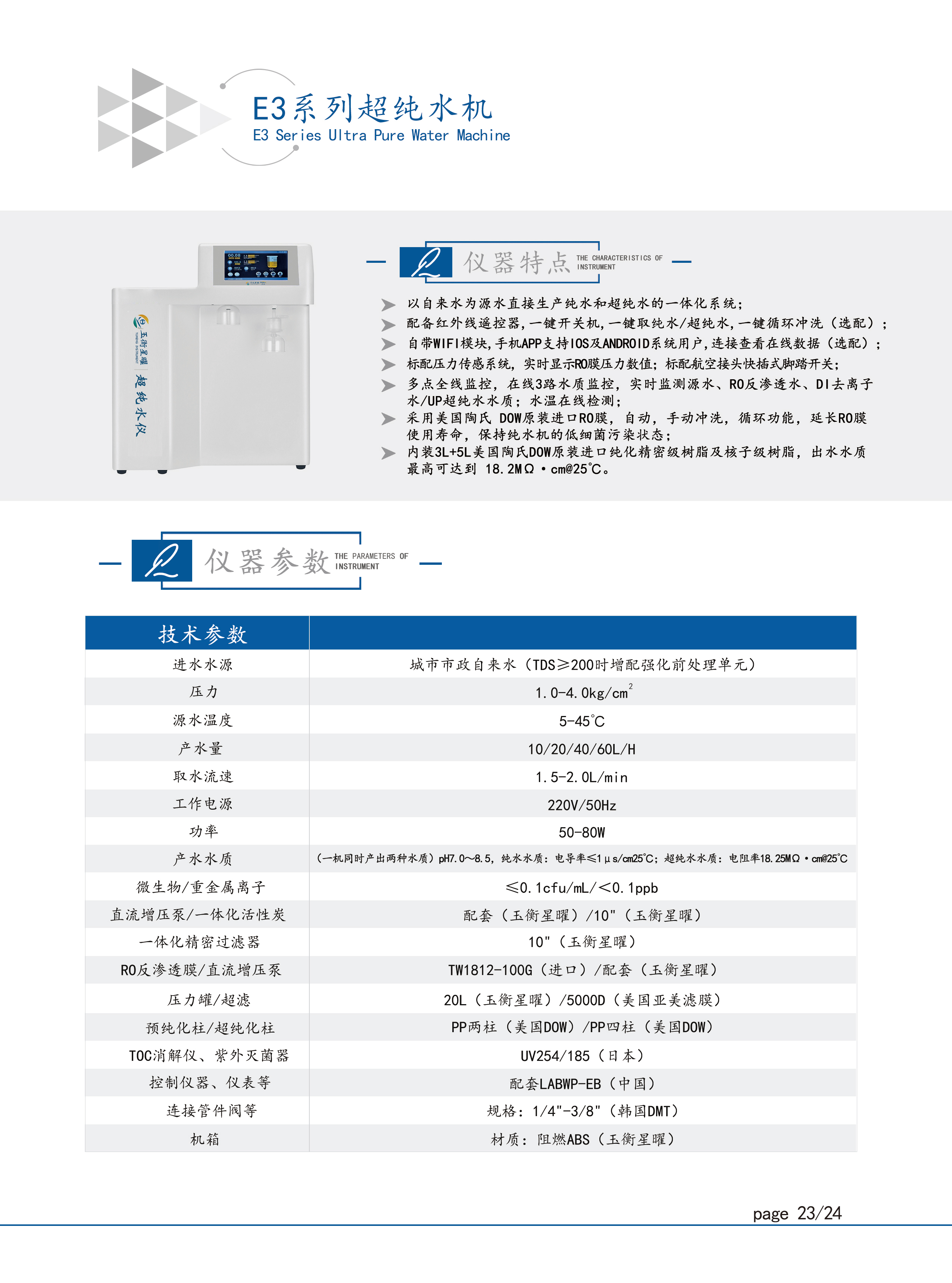 1754384442139025.jpg E3系列超純水機彩頁信息圖壓縮-1.jpg