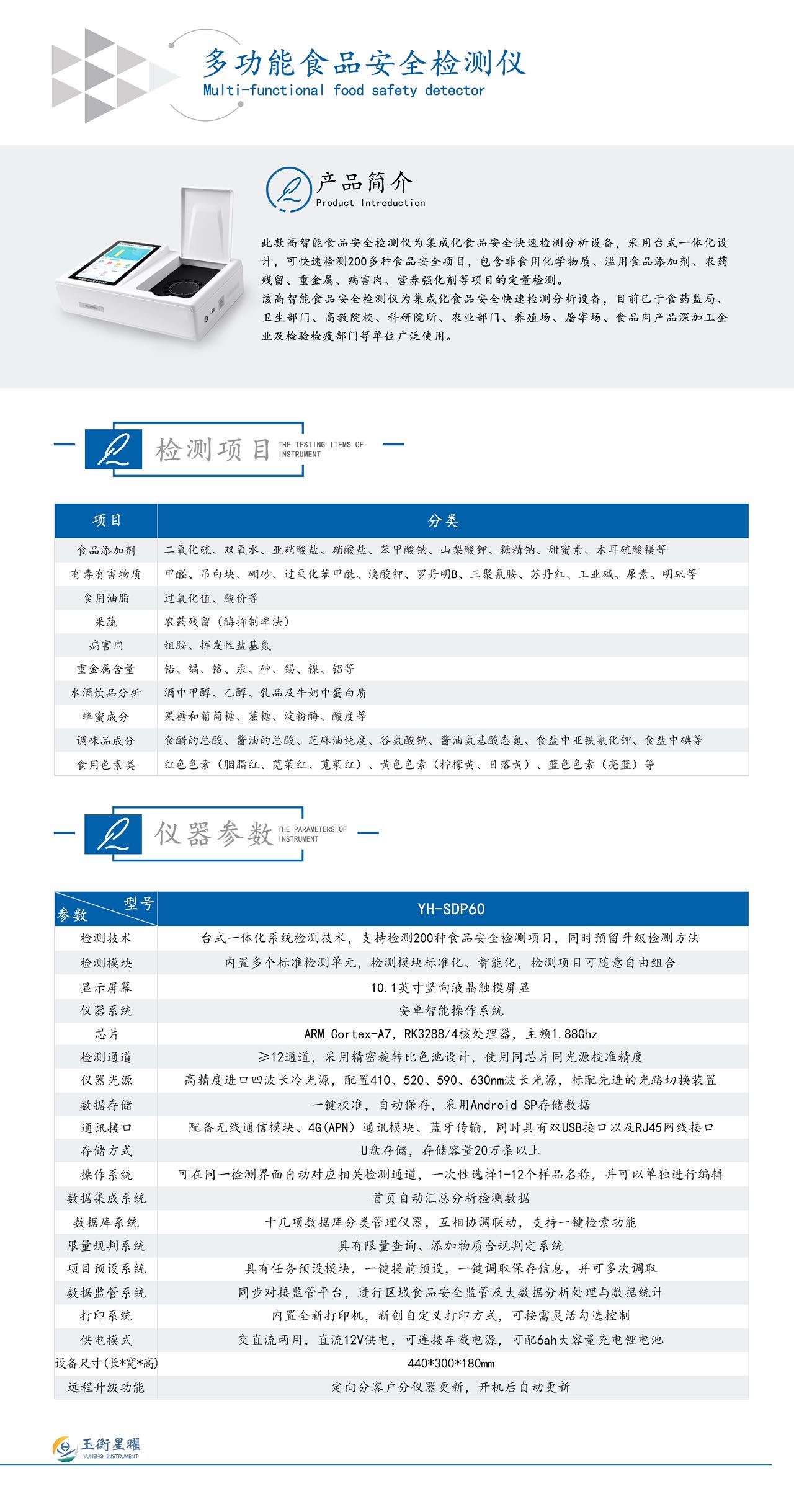 1754446067869234.jpg 多功能食品安全檢測(cè)儀彩頁(yè)信息圖.jpg