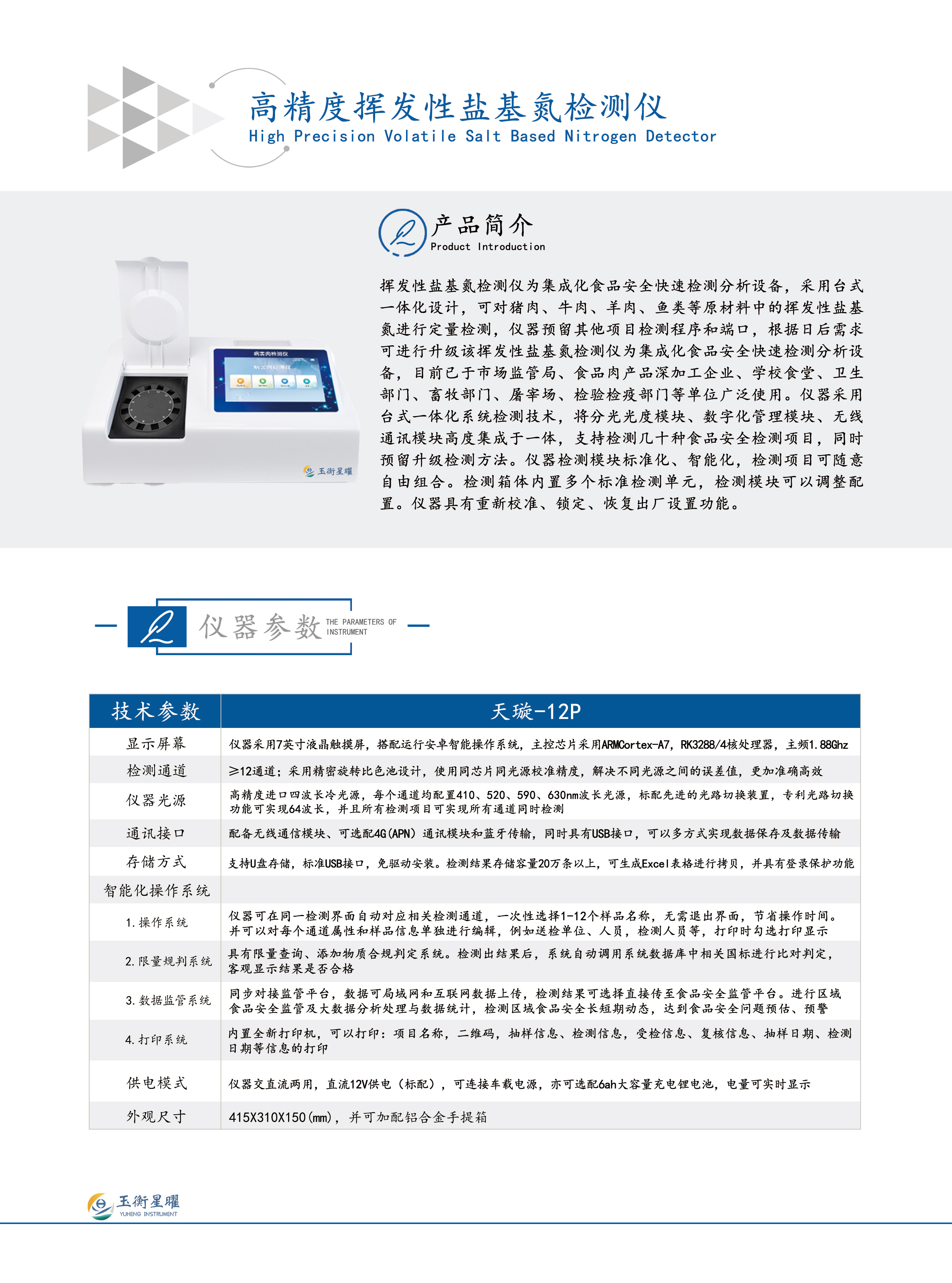 1754447792996405.jpg 高精度揮發性鹽基氮檢測儀彩頁信息圖-壓縮1.2M.jpg