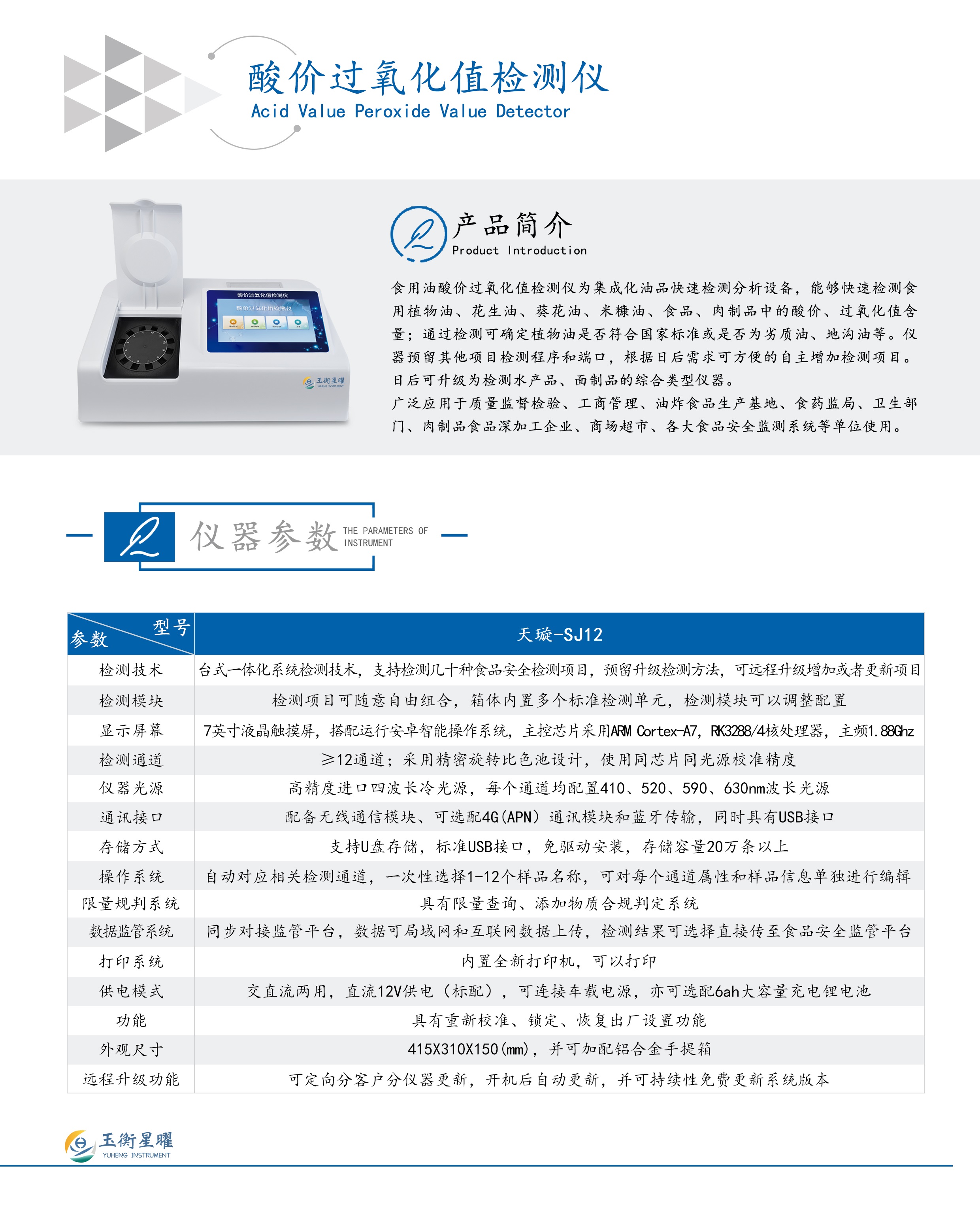 1754448208163270.jpg 酸價過氧化值檢測儀彩頁信息圖.jpg