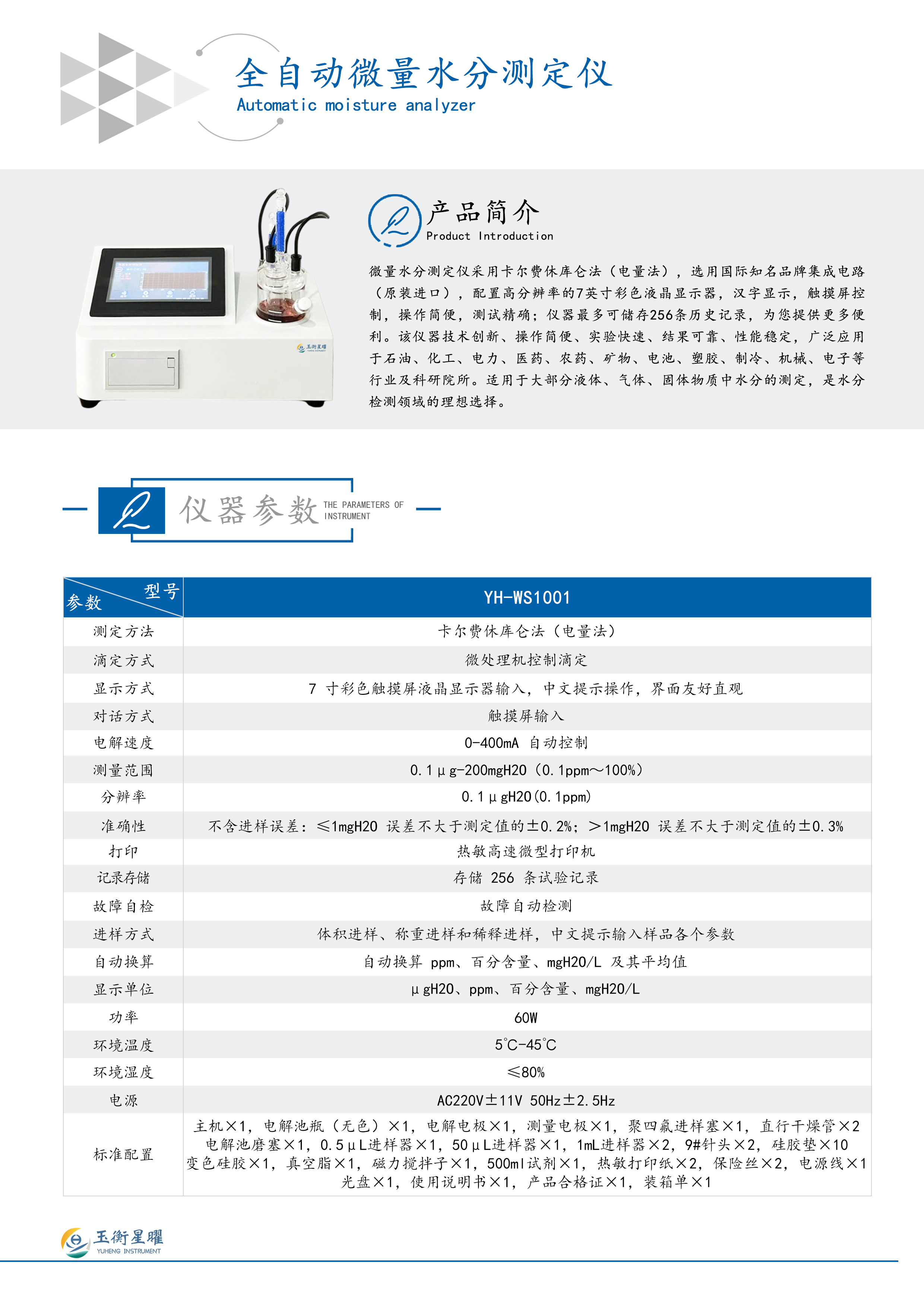 1754448937256513.jpg 全自動(dòng)微量水分測(cè)定儀 彩頁(yè)信息圖.jpg