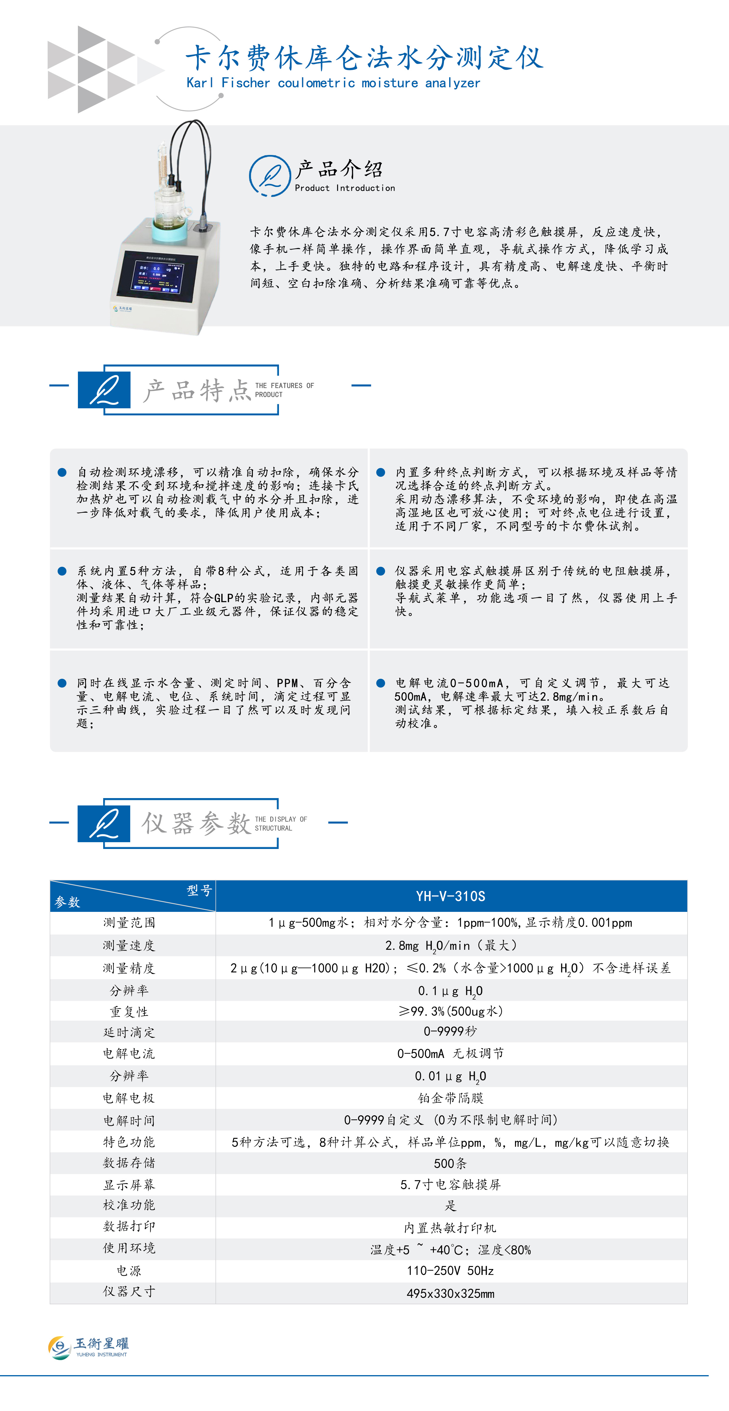 1754464239432542.jpg 卡爾費(fèi)休庫倫法水分測定儀-彩頁信息圖壓縮.jpg