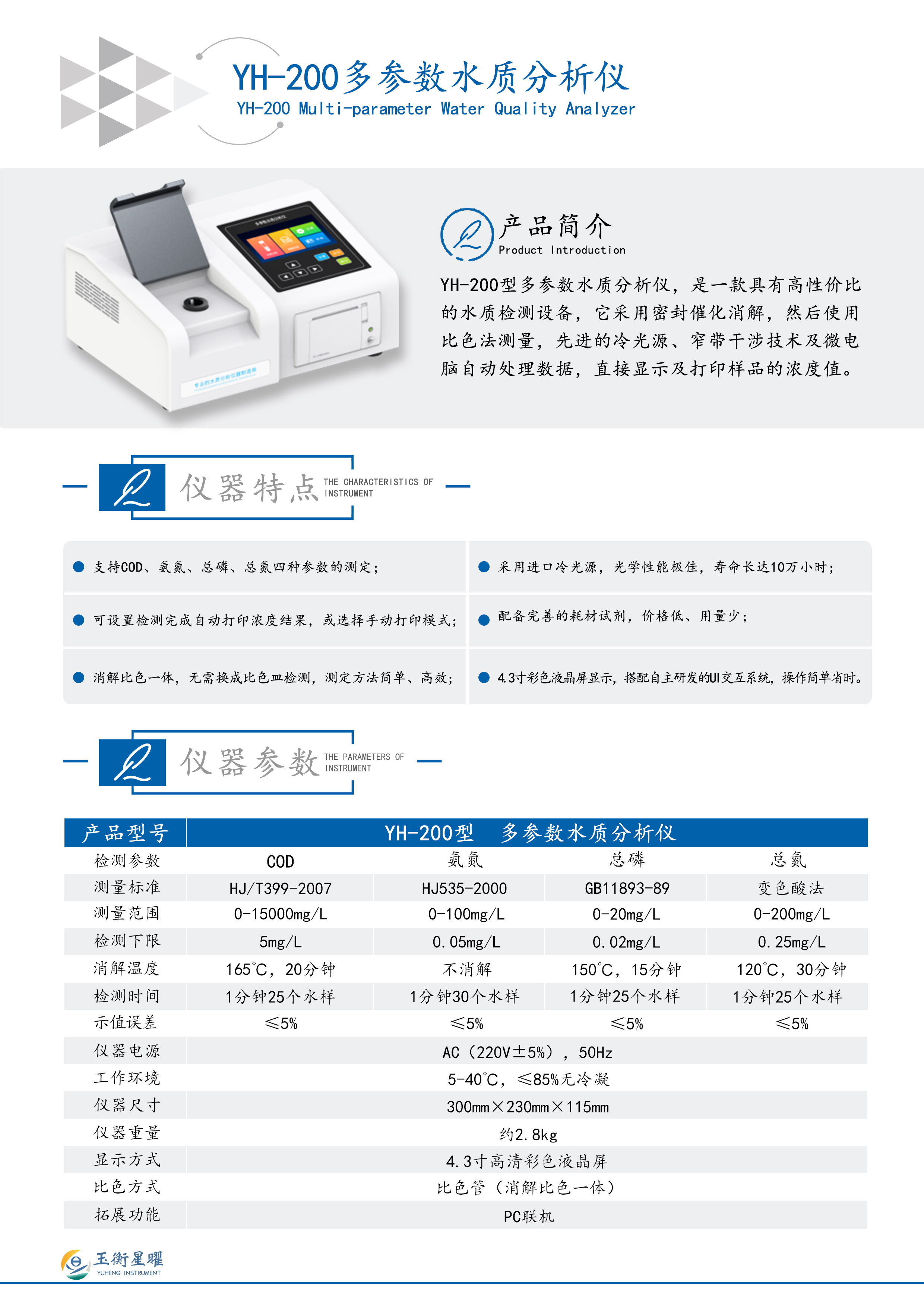 1754465185818192.jpg YH-200型 多參數水質分析儀彩頁信息圖.jpg