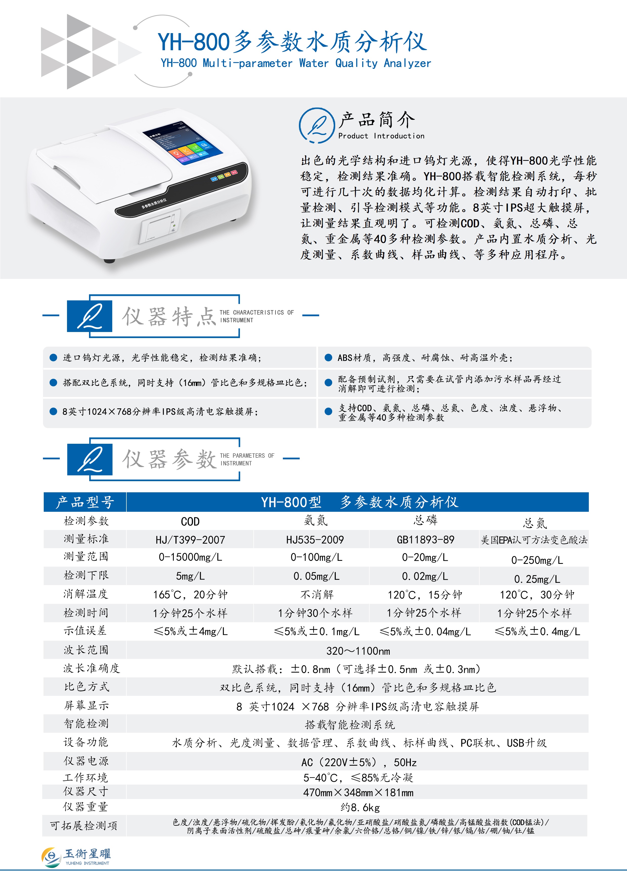1754466542264339.jpg YH-800型多參數水質分析儀 彩頁信息圖 .jpg