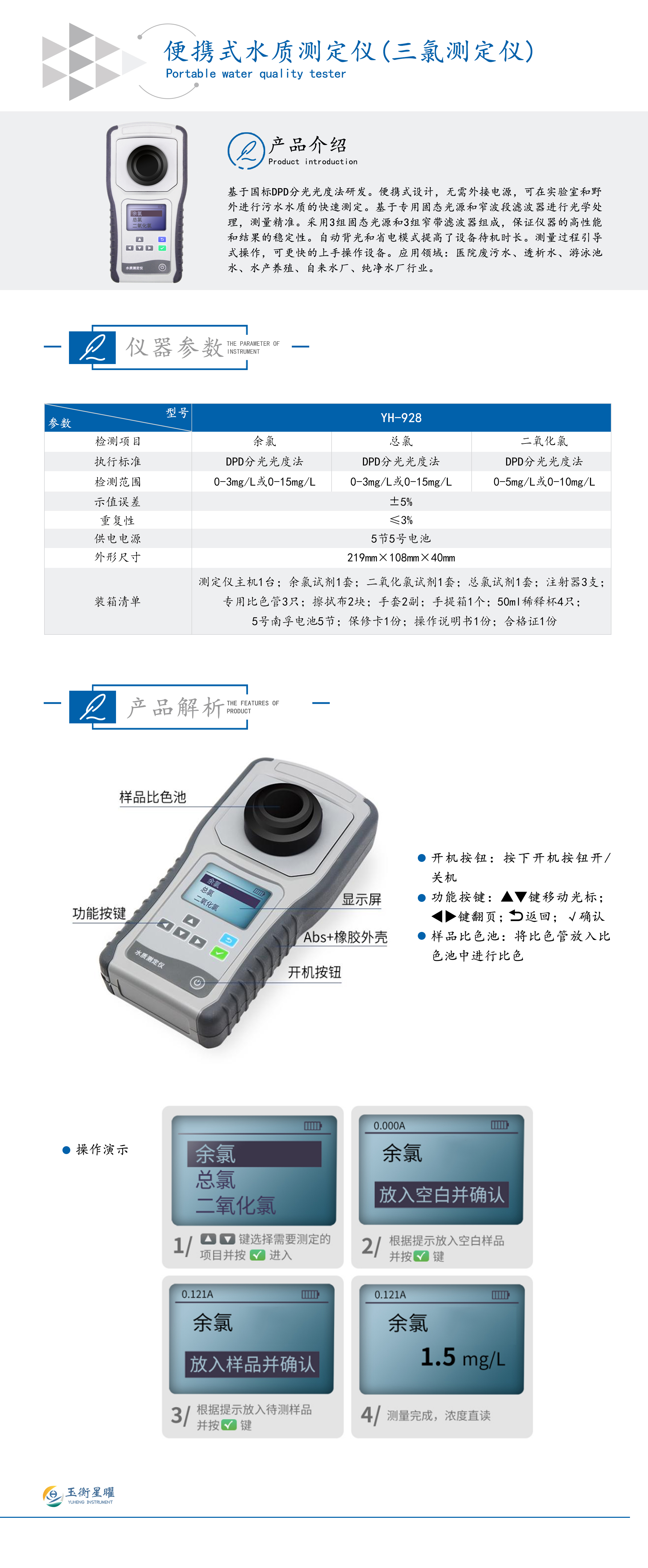 1754468119839202.jpg 便攜式水質(zhì)測(cè)定儀(三氯測(cè)定儀)彩頁(yè)信息圖.jpg