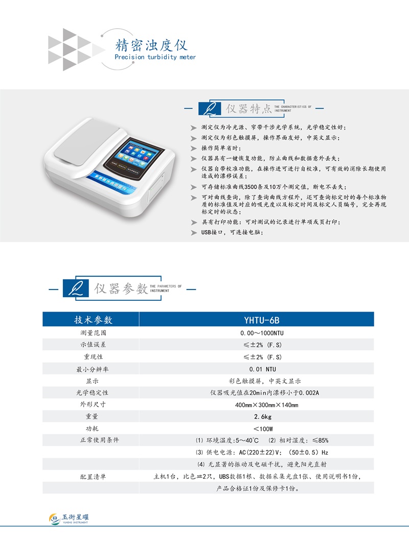 1754468699908122.jpg 精密濁度儀彩頁信息圖 .jpg